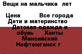 Вещи на мальчика 5лет. › Цена ­ 100 - Все города Дети и материнство » Детская одежда и обувь   . Ханты-Мансийский,Нефтеюганск г.